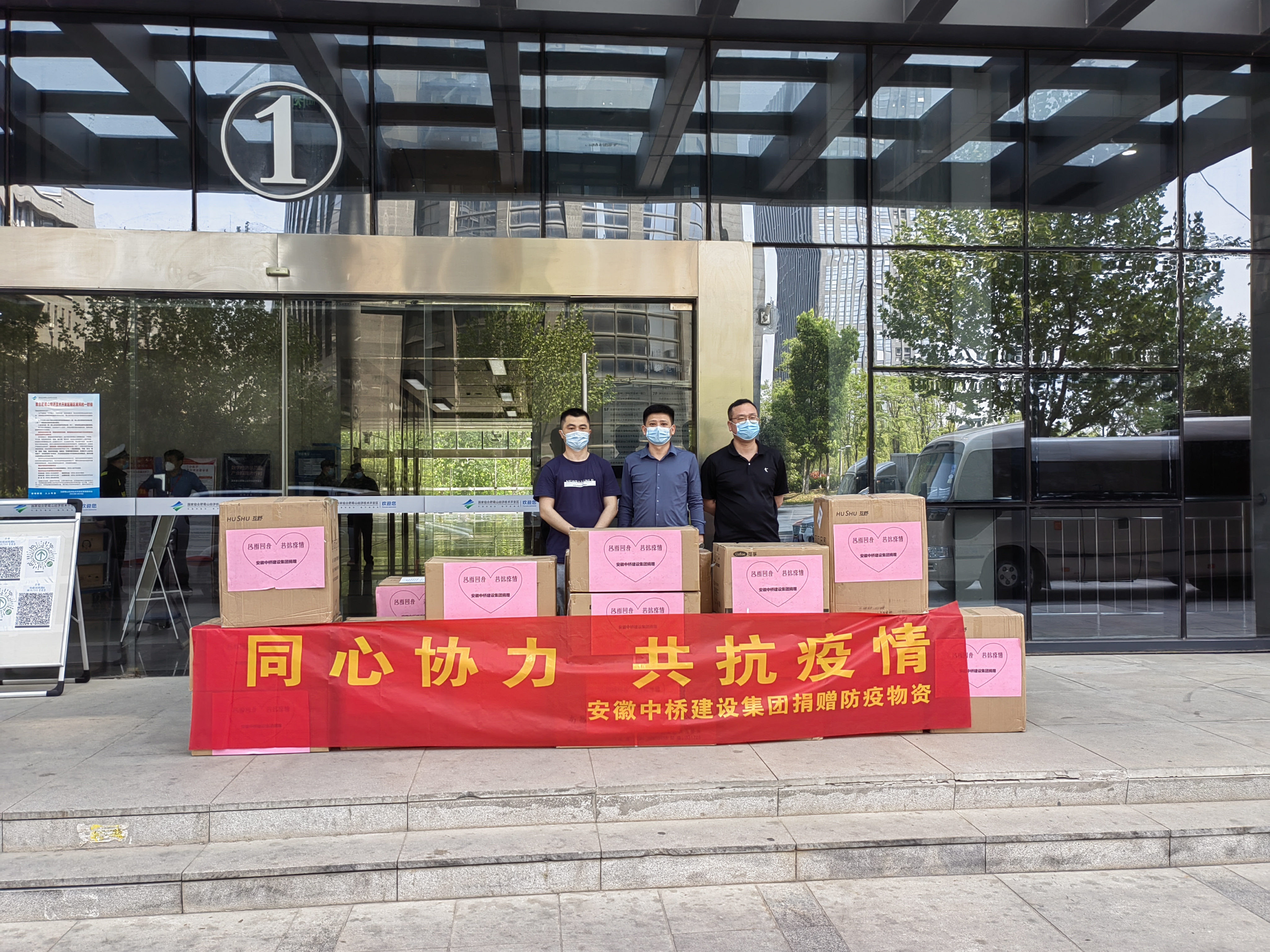 同心协力 共抗疫情｜安徽中桥建设集团捐赠防疫物资(图1)